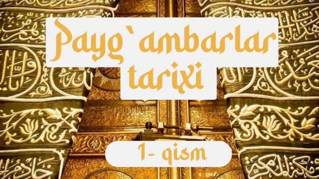 ПАЙГАМБАРЛАР ТАРИХИ (PAYGAMBARLAR TARIXI ) 1- Qism