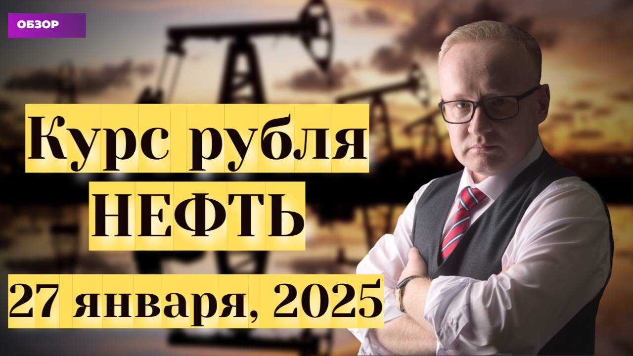 Курс рубля на сегодня. Трамп желает обвалить рынок нефти смотреть онлайн