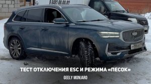Тест ESC/ Режим «ПЕСОК» Работа полного привода при вывернутых колесах Джили Монжаро/ Geely Monjaro