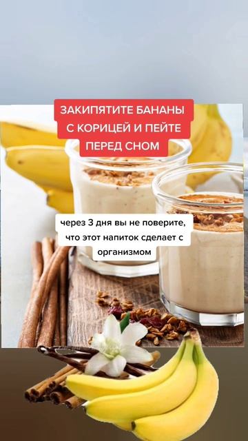 закипятите бананы с корицей и пейте перед сном #полезныесоветы #медицина #зож #полезно #рекомендаци смотреть онлайн