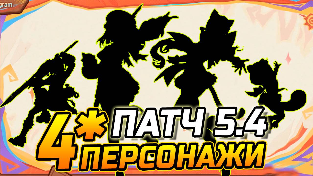 КАКИЕ 4★ ПЕРСОНАЖИ будут в ПАТЧЕ 5.4 в Genshin Impact! Мидзуки / Сиджвин или Фурина / Ризли смотреть онлайн