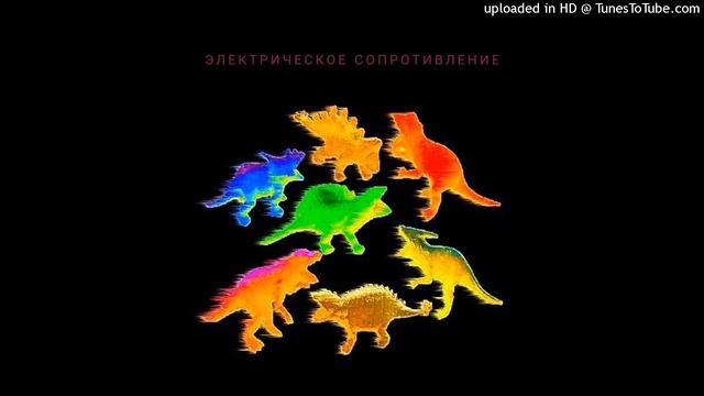 Электрическое сопротивление - Радуга зелёного дна смотреть онлайн