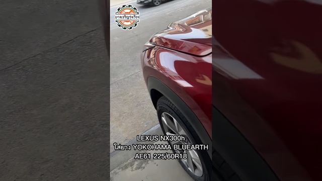 [รีวิว]Lexus Nx300h ใส่ยาง YOKOHAMA BLUEARTH AE61 225/60R18 By ร้านยางเจริญรุ่งเรือง