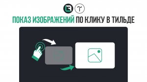 Показ изображений при клике в тильде