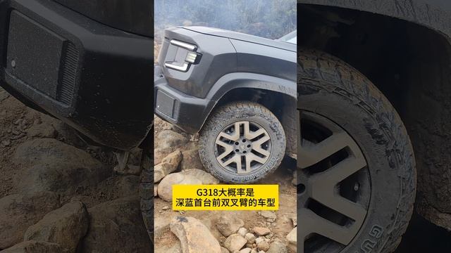 深蓝G318过石能力，Deepal G318 Ability To Pass Stones