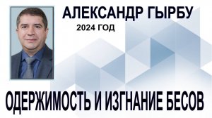 Одержимость и изгнание бесов. Гырбу Александр
