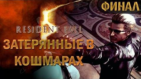 РЕЗИДЕНТ ЭВИЛ.ПРИКВЕЛ ЗАТЕРЕННЫЕ В КОШМАРЕ. смотреть онлайн