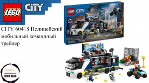 LEGO City 60418 Полицейский мобильный командный трейлер