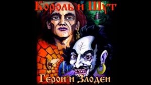 Король и Шут - Альбом «Герои и Злодеи» 2000 год - Полный Сборник Песен - Панк-Рок