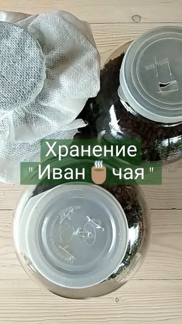 Хранение Иван Чая🍵#хранениеИванЧая #иванчай #русскийчай #природныйЧай смотреть онлайн