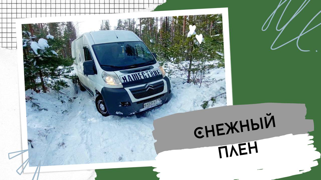 Снежный плен.Vanlife.Выходные в лесу.