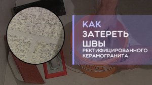 Как и чем затереть швы ректифицированного керамогранита или плитки своими руками