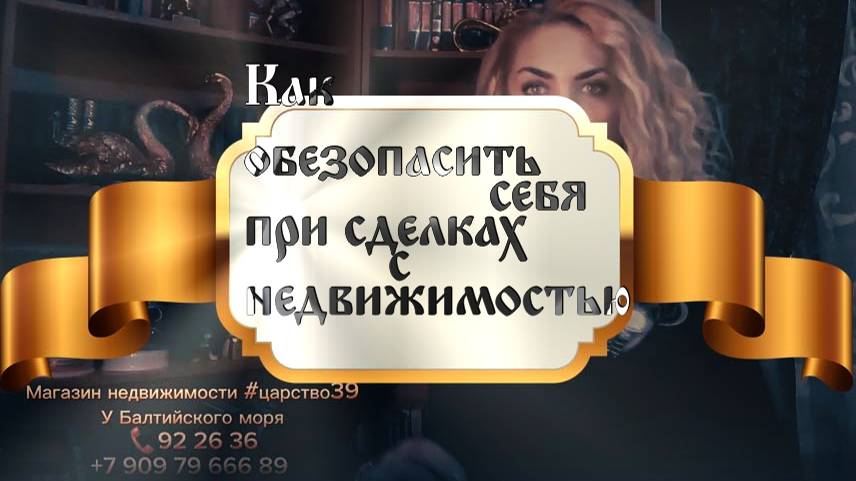 Как обезопасить себя при сделках с недвижимостью 1 часть смотреть онлайн