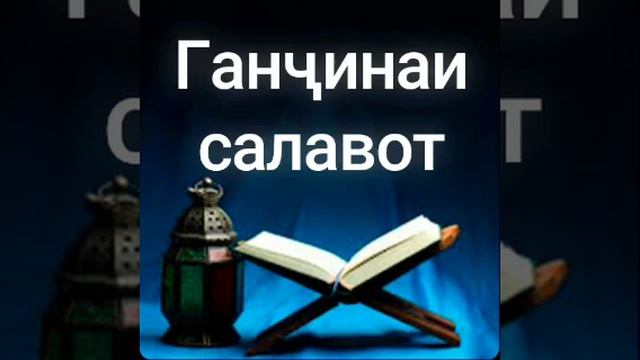 Ё расуллалалоҳ Ганҷинаи салавот смотреть онлайн