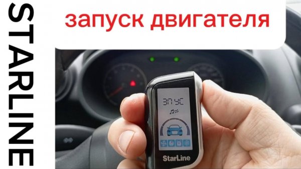 Дистанционный старт с StarLine A93: как завести машину с брелока на МКПП