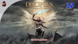 Disciples: Liberation #20 - Прохождение