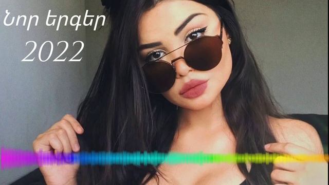 #1 Հայկական նոր երգերի հավաքածու 2022 // Haykakan Nor Ergeri Havaqatsu , Lav Erger