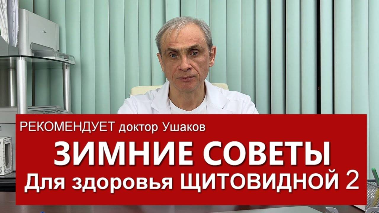 Зимние советы для здоровья Щитовидной железы - 2 /// Доктор Ушаков