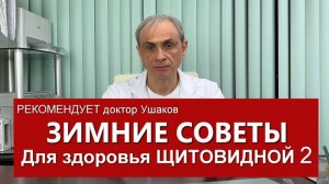 Зимние советы для здоровья Щитовидной железы - 2 /// Доктор Ушаков