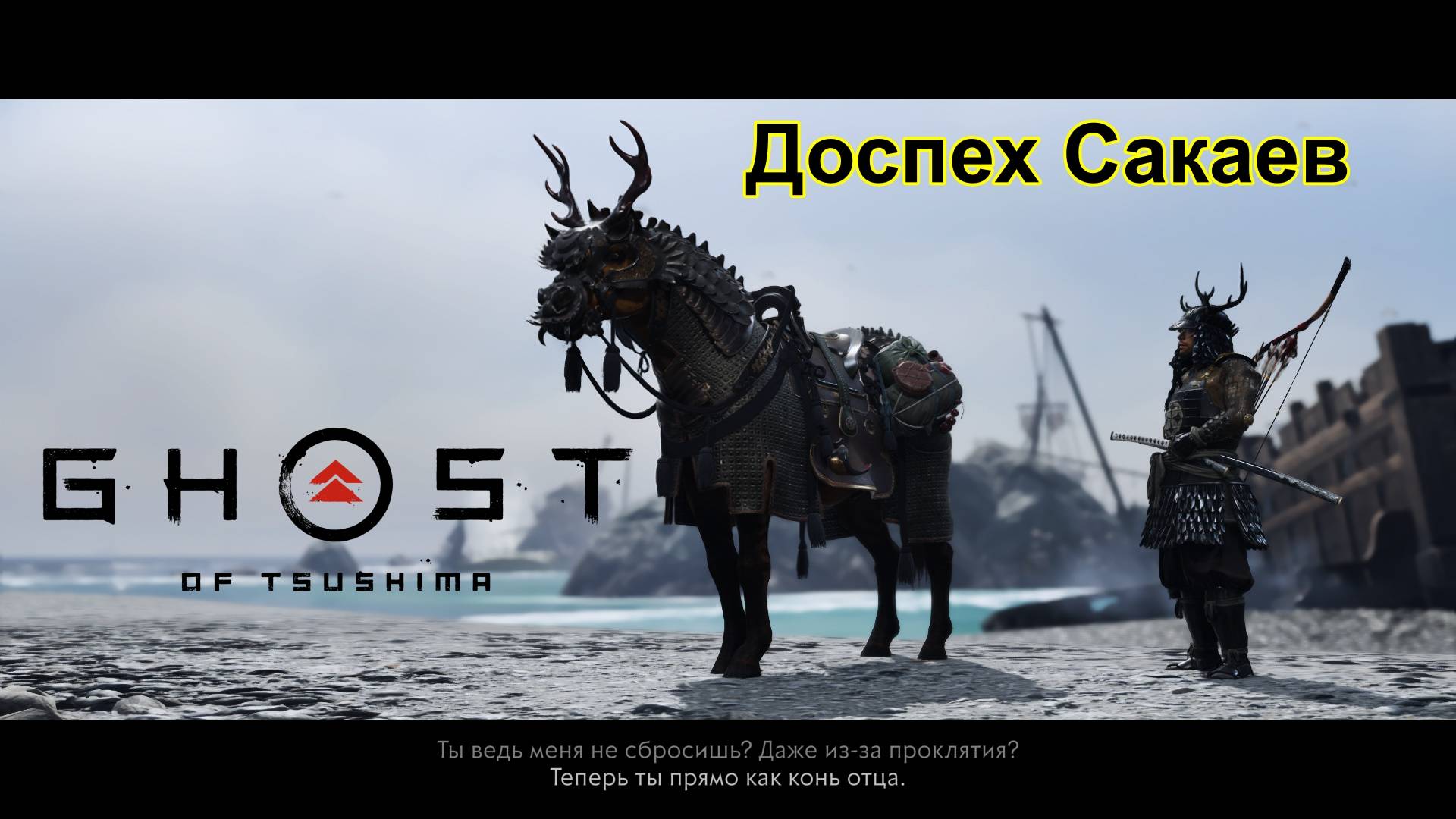 Конный доспех клана Сакай - Призрак Цусимы - остров ИКИ на Кошмаре смотреть онлайн