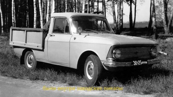 Лучшие ПИКАПЫ в СССР