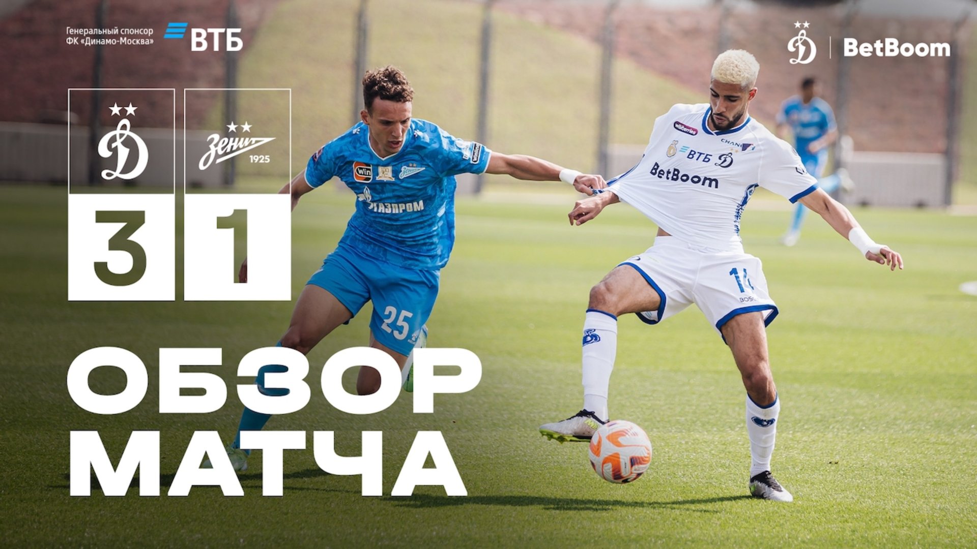 «Динамо» 3:1 «Зенит» — обзор матча | ВТБ тренировочные сборы: зима-2025 смотреть онлайн