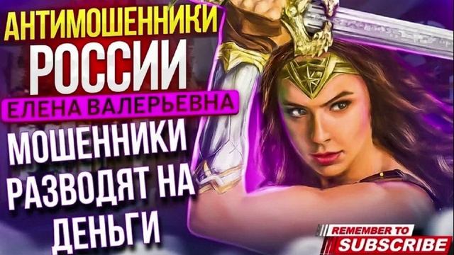 ЖЭБРАКИ РАЗВОДЯТ НА ТАНЬГУ. ЕЛЕНА ВАЛЕРЬЕВНА. #аферисты #разводилы #мошенники #еленавалерьевна смотреть онлайн