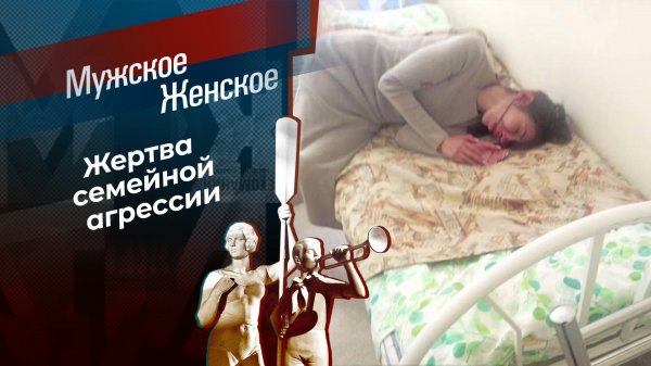Сынок, за что ты меня избил? Мужское / Женское. Выпуск от 27.01.2025