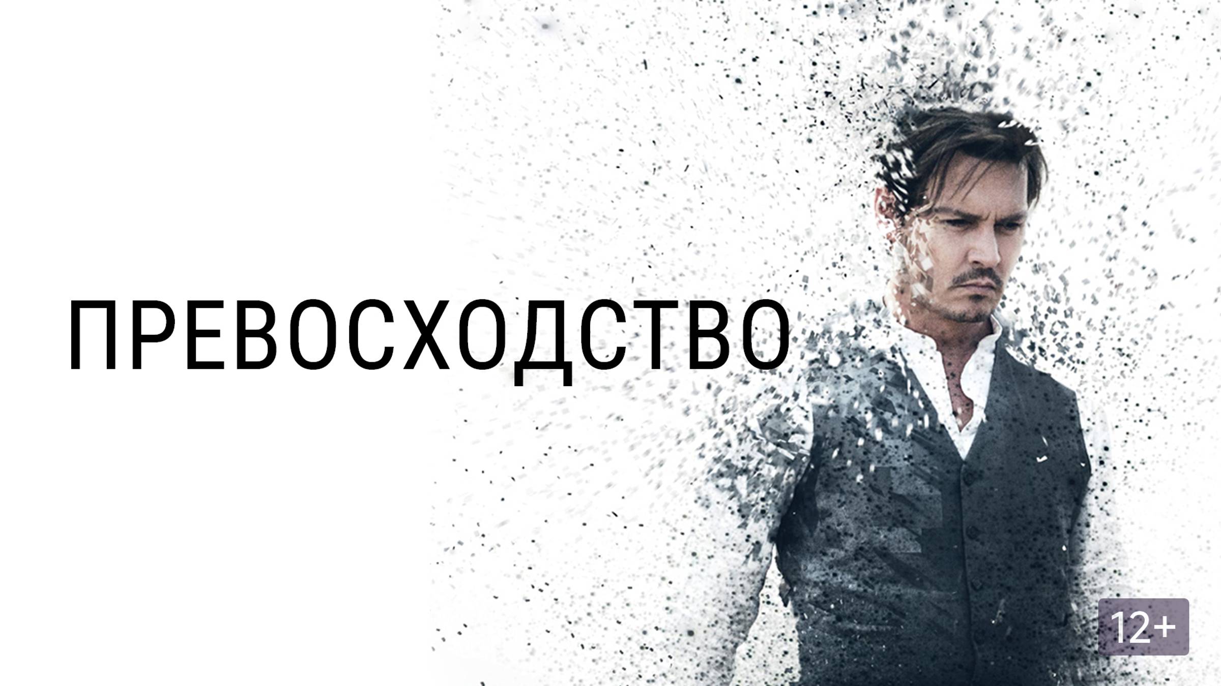 Превосходство смотреть онлайн