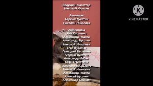 Титры Котинет. 2 часть