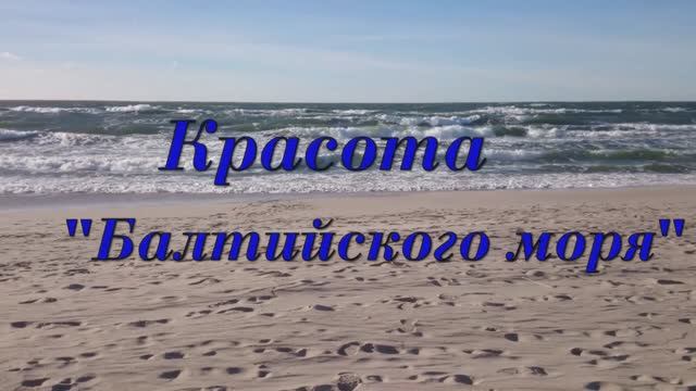 Красота" Балтийского моря" смотреть онлайн