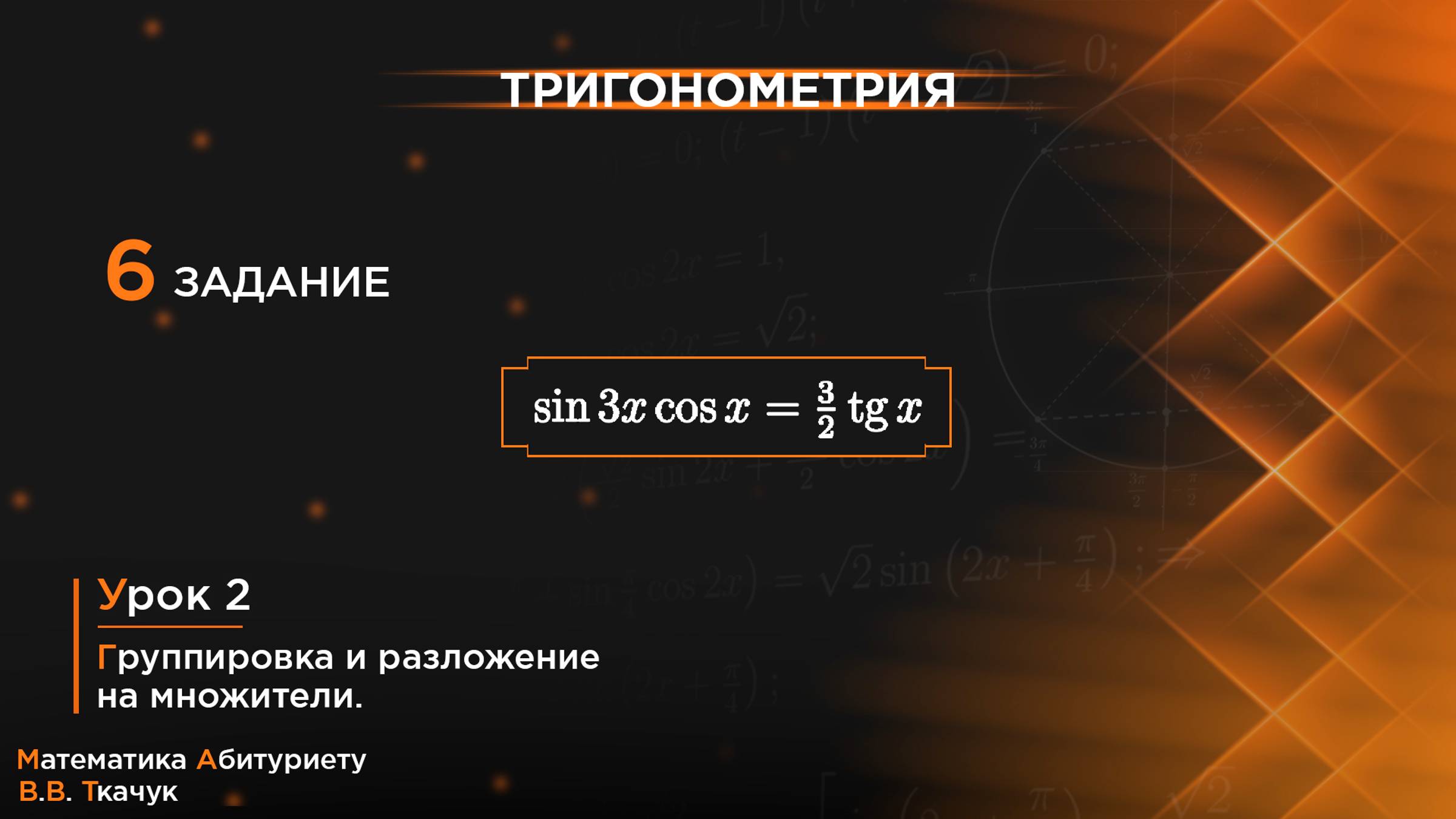 УРОК 2, ЗАДАНИЕ 6 ИЗ СБОРНИКА В.В. ТКАЧУКА - МАТЕМАТИКА АБИТУРИЕНТУ