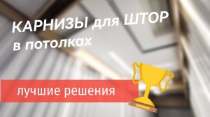 Какой должна быть ширина ниши для штор для скрытого карниза.