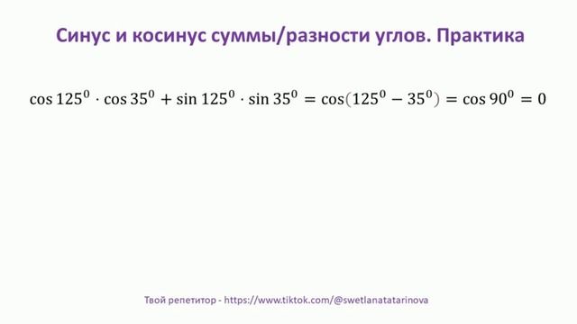 Синус и косинус суммы и разности углов. Практика смотреть онлайн