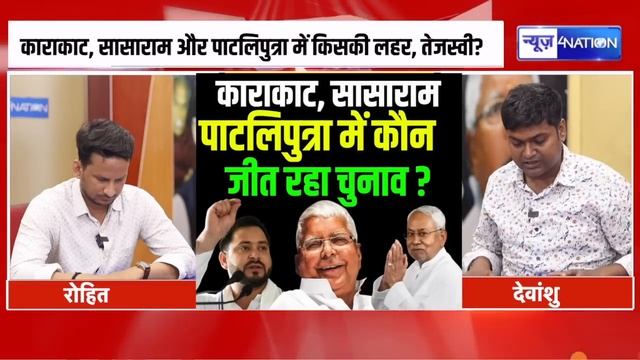 Karakat, Sasaram, Patliputra Seat पर कौन जीत रहा है, Tejashwi Yadav की आंधी में सिमट रहा NDA смотреть онлайн