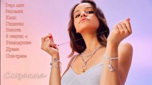 Сюзанна - Лучшее