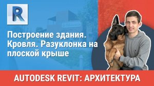 [Курс «Revit Архитектура: Продвинутый»] Кровля. Разуклонка на плоской крыше