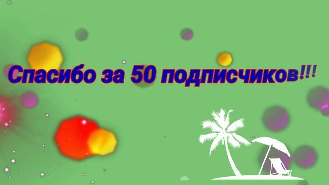 Спасибо за 50 подписчиков!!! - Я ооочень рад!!! смотреть онлайн