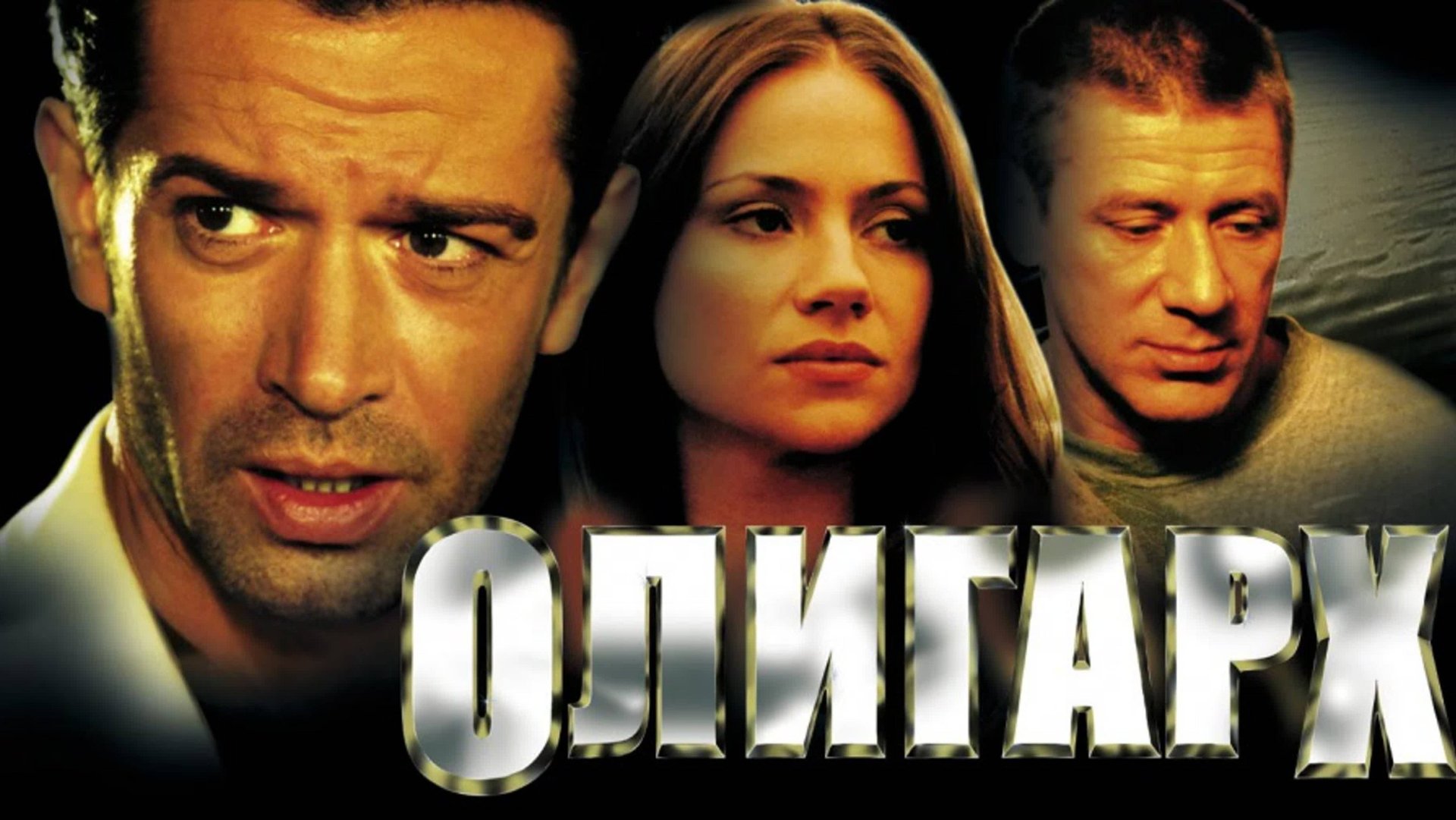 Олигарх смотреть онлайн