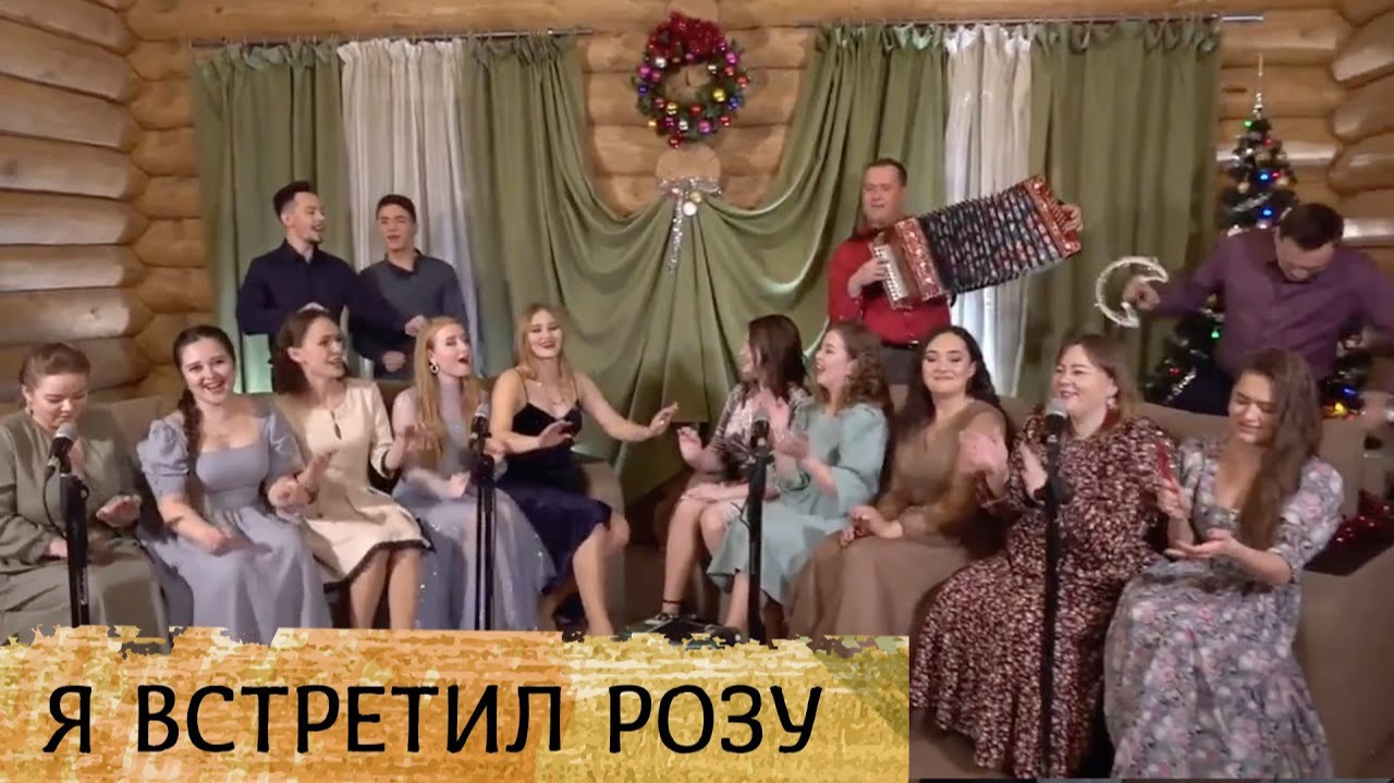 Я встретил розу – ансамбль ПТАШИЦА и ансамбль народной песни РОДНЯ смотреть онлайн