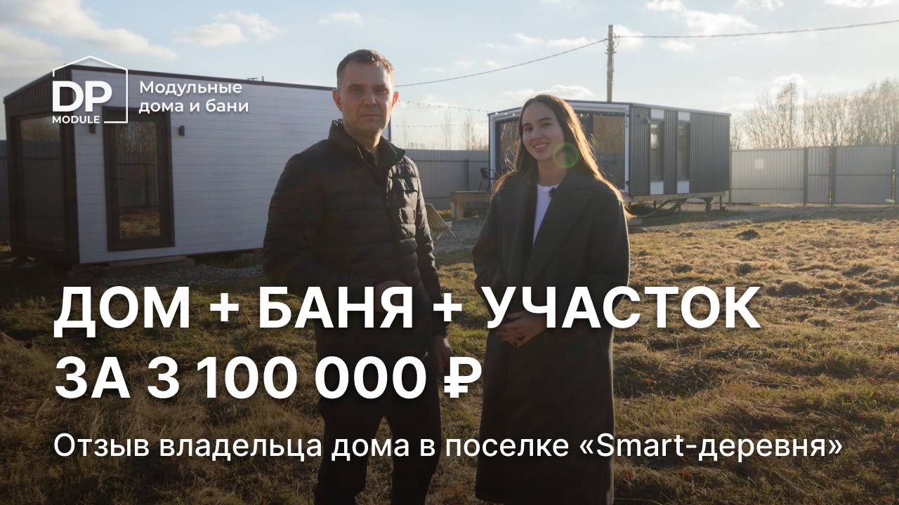Участок + новый дом + баня за 3 100 000 руб. | Отзыв жителя «Smart-Деревни» смотреть онлайн