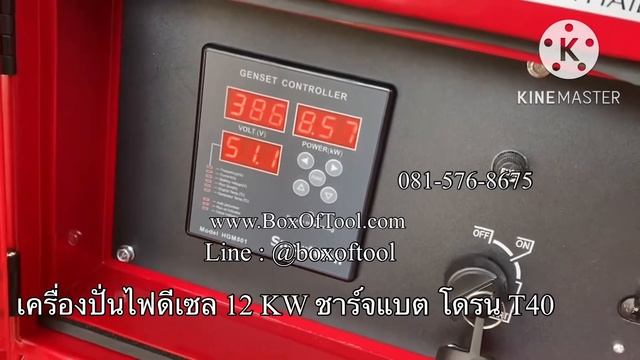 เครื่องปั่นไฟดีเซล 12 KW ชาร์จแบต โดรน T40www.BoxOfTool.comLine : @boxoftool081-576-8675 смотреть онлайн