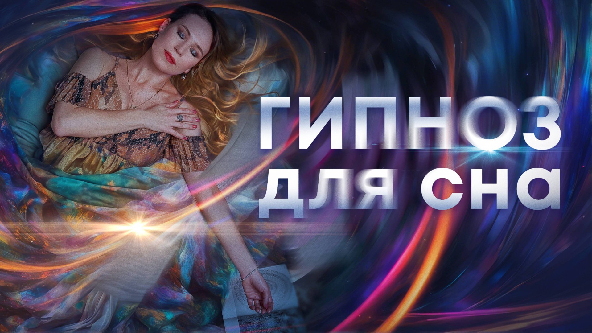 Гипноз от бессонницы😴 Легкий гипноз для хорошего крепкого ночного сна 🛌🌙 смотреть онлайн