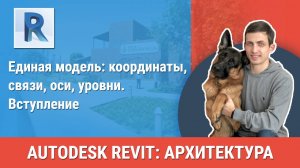 [Курс «Revit Архитектура: Продвинутый»] Вступление к блоку «Единая модель: координаты, связи, оси»