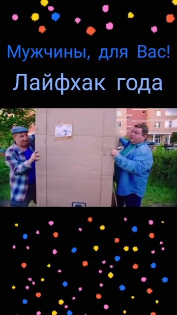 Для Вас, МУЖЧИНЫ: Коробка от холодильника как некий провайдер в один из манящих параллельных миров смотреть онлайн