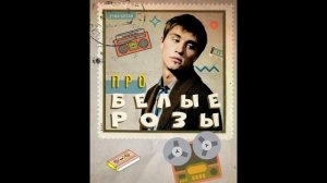 Дима Билан - Про белые розы