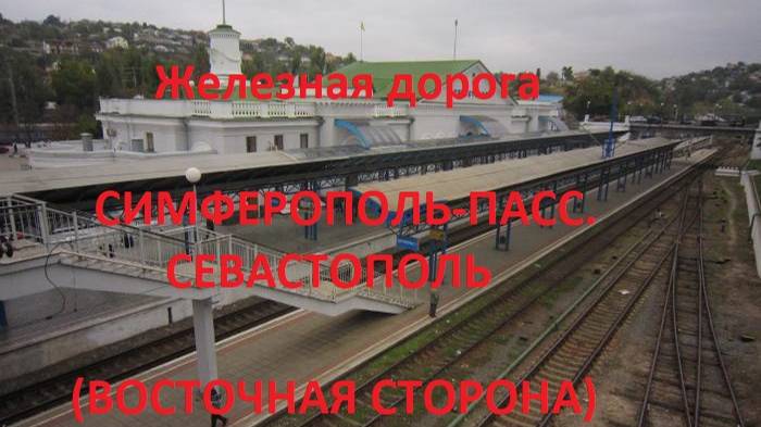 Железная дорога Симферополь-Пасс - Севастополь (вид из окна поезда, восточная сторона, Крымская ЖД)