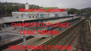 Железная дорога Симферополь-Пасс - Севастополь (вид из окна поезда, восточная сторона, Крымская ЖД)