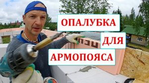 Надёжная ОПАЛУБКА для АРМОПОЯСА на газоблоке. Изготовление, сборка, нюансы, эксперимент.