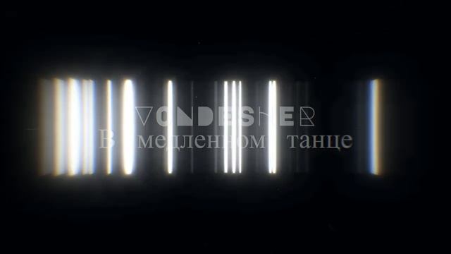 Vondesher - В медленном танце / (Official Audio) / Премьера трека 2025
